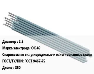Электрод 2.5 ОК 46 углеродистые и н/легированные стали ГОСТ: ГОСТ 9467-75 L=350